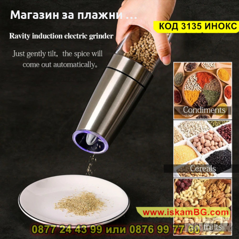 Електрическа мелничка за черен пипер, сол и други зърнести подправки - КОД 3135 ИНОКС, снимка 13 - Други - 44840626