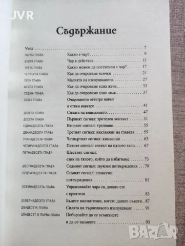 Силата на твоя чар (Развий умението да покоряваш) / Брайън Трейси, Рон Ардън, снимка 3 - Психология и личностно развитие - 56127123
