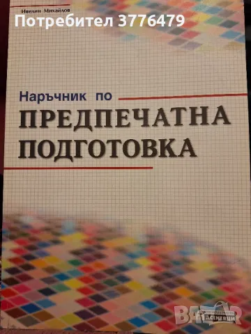 Наръчник по предпечатна подготовка Ивелин Михайлов