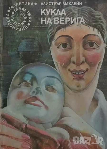 Кукла на верига Алистър Маклейн