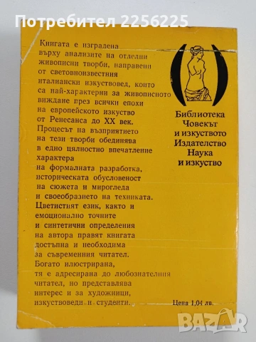 Как да гледаме живописта , снимка 11 - Специализирана литература - 53564813