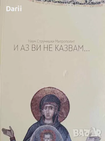 И аз ви не казвам... Беседи върху откъси от Светите Евангелия -Наум Струмишки Митрополит