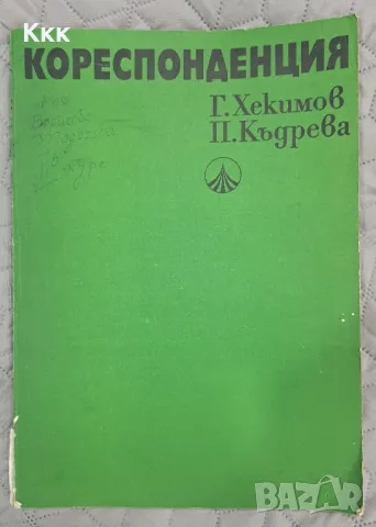 Учебник по кореспонденция 1977г.