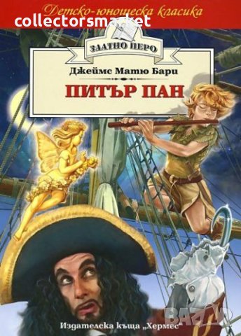 Питър Пан (Златно перо), снимка 1 - Детски книжки - 40837402