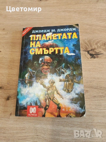 Книга-игра Полет от Мрака , Замъка на таласъмите,Планините Шамутанти,Сонора , Трошача, снимка 15 - Антикварни и старинни предмети - 51078961