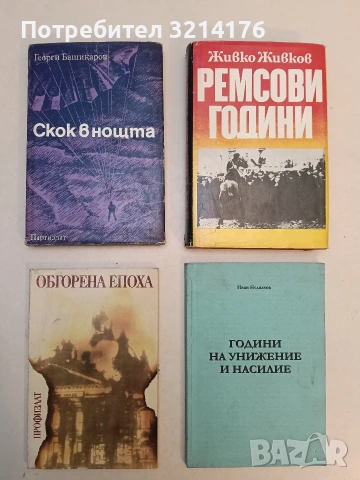 Ремсови години; Спомени - Живко Живков 