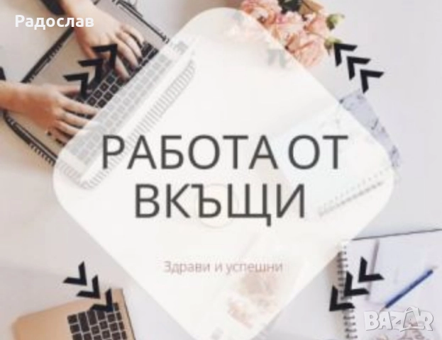 Надомна Работа / Работа от вкъщи., снимка 2 - Надомна работа - 51946191