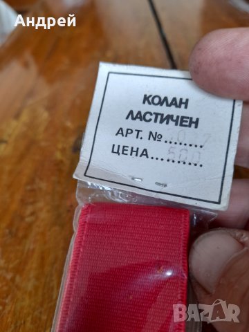 Стар ластичен колан #3, снимка 5 - Други ценни предмети - 41967511