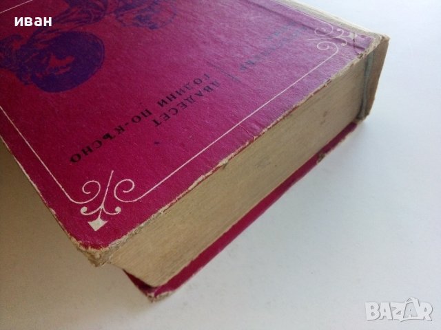 Двадесет години по късно - Александър Дюма - 1970г. , снимка 9 - Художествена литература - 42453303