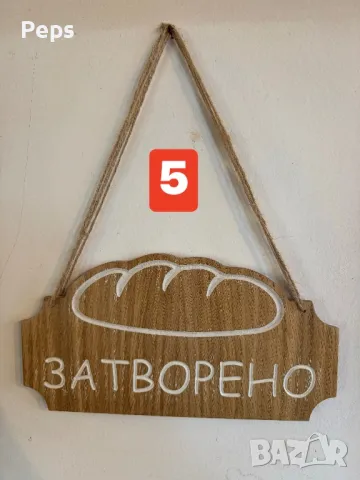 Табела Отворено / Затворено с хляб за пекарни, снимка 7 - Рекламни табели - 48826076