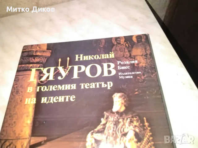 Николай Гяуров в големия театър на идеите от Розалия Бикс книга дебели корици голяма 21х30 см нова, снимка 2 - Художествена литература - 48452659