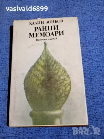 Калин Донков - Ранни мемоари 