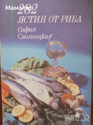 Книга ,,282 ястия от риба,,