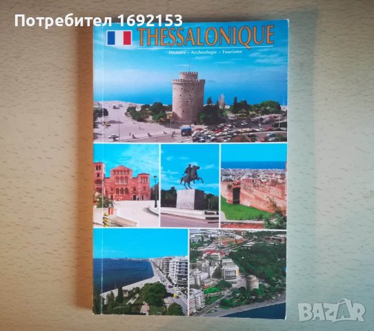 Пътеводител на Солун на френски / Guide de voyage Thessalonique en françaisalonique