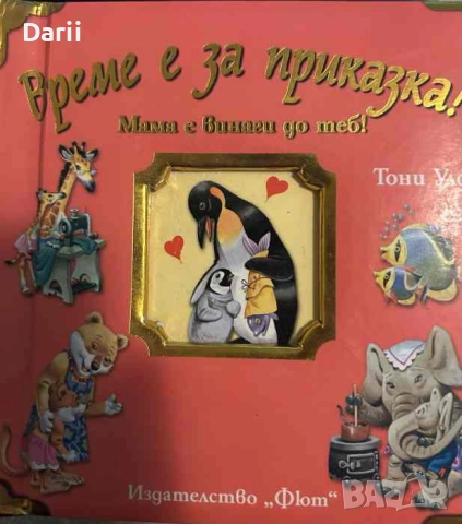 Време е за приказка! Мама е винаги до теб- Тони Улф