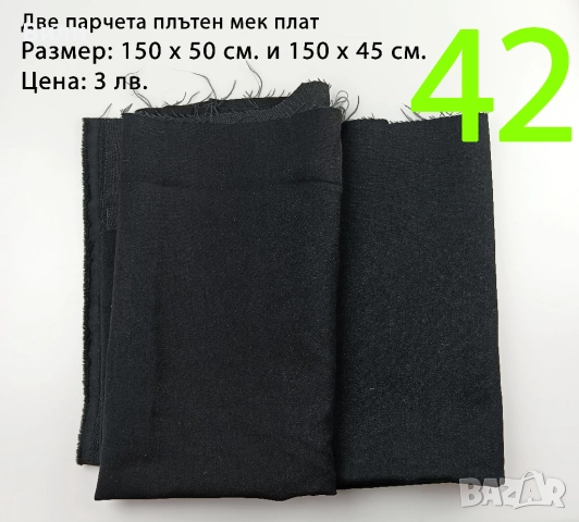 Парчета плат, подходящи за рокли, поли, блузи и други, снимка 14 - Платове и дамаски - 52029555