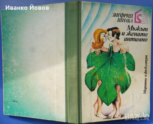 „Мъжът и жената интимно“ Зигфрид Шнабл, Сексуалният живот на мъжа и жената, снимка 2 - Специализирана литература - 44550657
