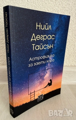 ,, Астрофизика за заети хора” - Нийл Деграс Тайсън, снимка 3 - Художествена литература - 53668110