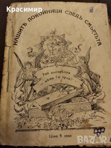 Нашите покойници следъ смъртъта 