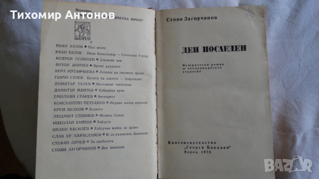 Стоян Загорчинов - Ден последен ден, снимка 2 - Художествена литература - 52345844