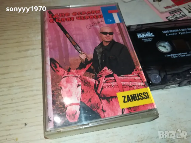 СЛАВИ ТРИФОНОВ-ЕДНО ФЕРАРИ С ЦВЯТ ЧЕРВЕН 1012241001, снимка 5 - Аудио касети - 48290166