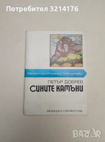 Сините камъни - Петър Добрев 