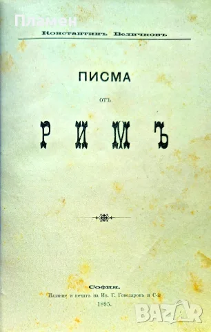 Писма отъ Римъ Константинъ Величковъ /1895/, снимка 2 - Антикварни и старинни предмети - 56313487