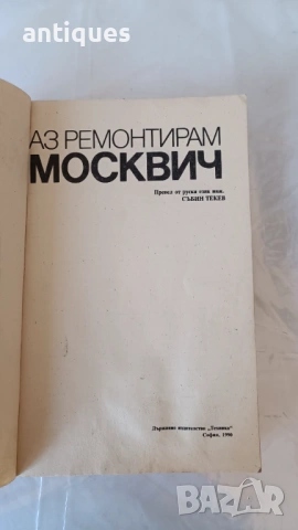 Книга - Аз ремонтирам Москвич - 1990г. - из. Техника, снимка 2 - Специализирана литература - 53028198