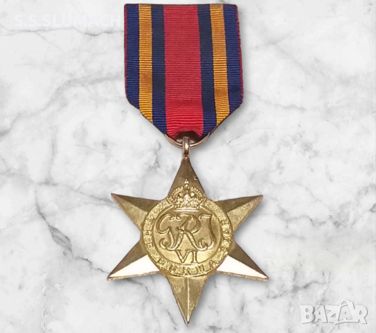 МЕДАЛ " ЗВЕЗДАТА НА БИРМА"