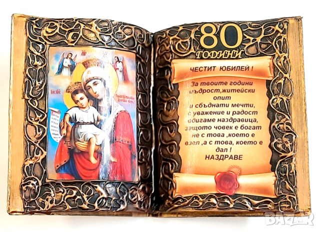 Подаръци за 80 годишнина, снимка 11 - Подаръци за юбилей - 39501218