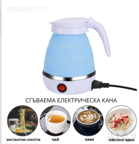 Сгъваема електрическа кана 