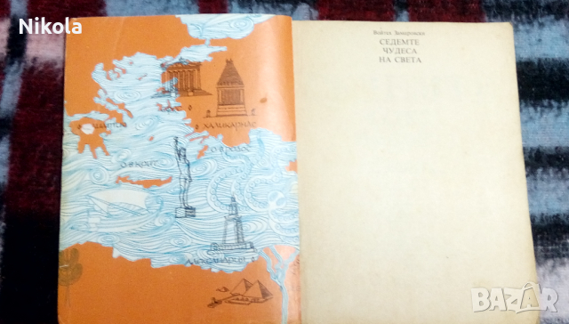 Седемте чудеса на света , автор Войтех Замаровски, снимка 6 - Енциклопедии, справочници - 36234562