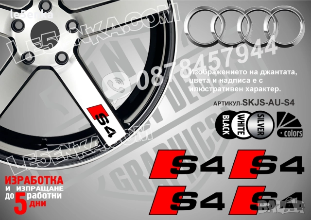 Audi S4 надписи за джанти