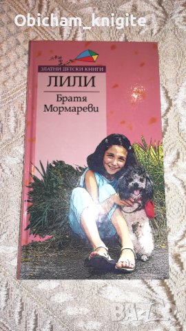 Лили - Братя Мормареви, снимка 1 - Детски книжки - 41105164