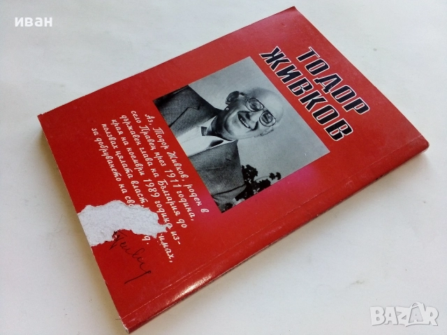 Срещу някои лъжи - Тодор Живков - 1993г., снимка 9 - Други - 52804519