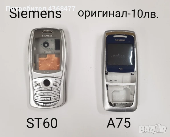 ОРИГИНАЛНИ ПАНЕЛИ за SIEMENS ST60, SIEMENS A75