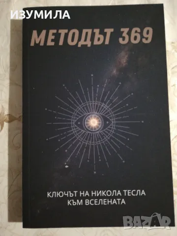 Методът 369 : Ключът на Никола Тесла към вселената - Александра Евтимова