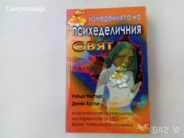 Списък 79 книги за източна философия, езотерика, приложна психология, феномени, личностно развитие , снимка 5 - Езотерика - 29556550