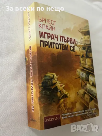Играч първи, приготви се, снимка 3 - Художествена литература - 49307902