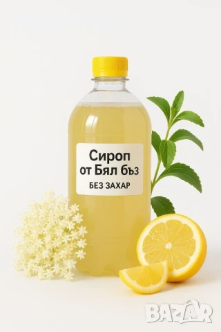 Сиропи и продукти от бъз