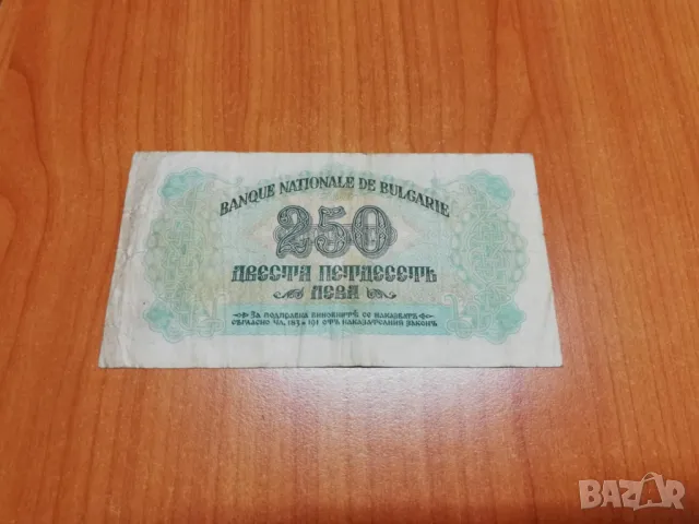 250 лева 1945 година., снимка 2 - Нумизматика и бонистика - 48140772