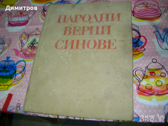 Народни верни синове на майка България, снимка 1 - Антикварни и старинни предмети - 44751251