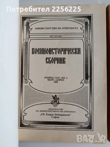 Военноисторически сборник (2,3,4/1995г), снимка 12 - Специализирана литература - 53509171