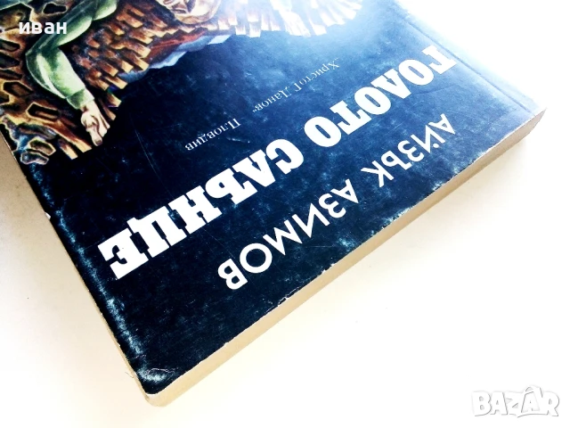 Голото слънце - Айзък Азимов - 1984г., снимка 7 - Художествена литература - 51233892