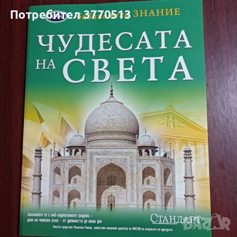 Чудесата на света 