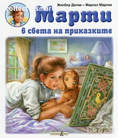 Марти в света на приказките