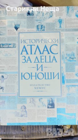 Рядък Исторически Атлас Издателство Хемус 90те Години 