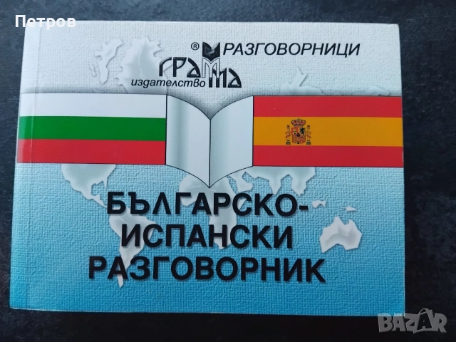 Учебници по Испански език, снимка 14 - Чуждоезиково обучение, речници - 52261183