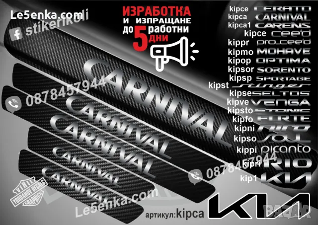 ПРАГОВЕ карбон KIA STONIC фолио стикери kipsto, снимка 3 - Аксесоари и консумативи - 44026975