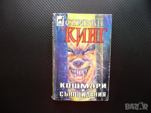 Кошмари и съновидения Стивън Кинг ужаси страх смърт хорър